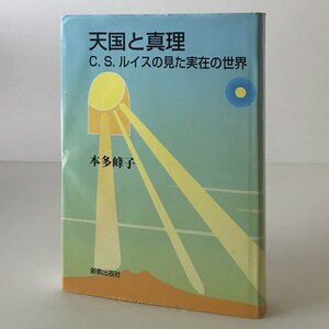 天国と真理 : C.S.ルイスの見た実在の世界 本多峰子 著 新教出版社