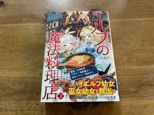 エルフさんの魔法料理店２ SSペーパー付　夜塊織夢