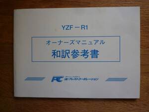 YAMAHA YZF-R1　和訳説明書