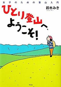 ひとり登山へ、ようこそ！ 女子のための登山入門/鈴木みき【著】