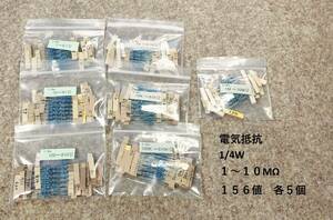 電気抵抗　1/4W　1～10MΩ　156種各5個　合計780個　　