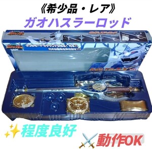 【希少品/レア・動作OKな程度良好品】バンダイ/BANDAI　百獣戦隊ガオレンジャー　ガオハスラーロッド