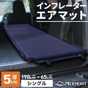 エアマット シングル 収納袋付き アウトドア寝具 車中泊 キャンプ 自動膨張式 厚さ5cm スリーピングマット インフレーターマット キャンプ