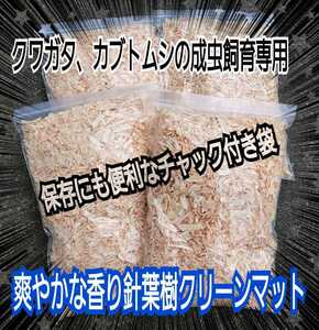 クワガタ、カブトムシの成虫飼育にはコレ！爽やかな香りの針葉樹マット【20L】ケース内が明るくなり生体がカッコ良く見える！ダニ防止にも