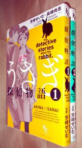 芳崎せいむ　長崎尚志　うさぎ探偵物語　全２巻セット　講談社　KCDX　Kiss