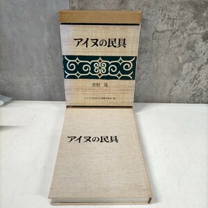 アイヌの民具 萱野茂 アイヌの民具刊行運動委員会 運動協力者版 1978年▲古本/函スレシミヤケ傷み/表紙ヤケ/小口ヤケ/頁端ヤケ/タマサイ