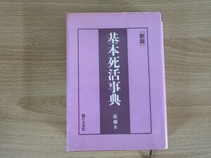 A2/基本死活辞典 新版　張 栩