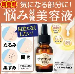 ケアナーイ　美容液　20ml　新品未開封