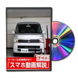 エブリイワゴン DA64W メンテナンスDVD [メーカー公式][ゆうメール送料無料]オイル メーター シフトノブ カーマット