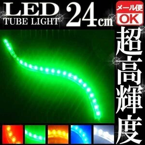 ★メール便OK 防水 LEDチューブ ライト グリーン 24連 24cm 緑★