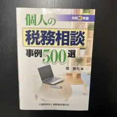 令和3年版 個人の税務相談事例500選