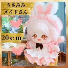 ぬい服 20cm ぬいぐるみ 着せ替え メイド うさぎ 着ぐるみ 推し活　10