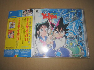 CD 即決　「剣勇伝説ヤイバⅡ　オリジナルサウンドトラック」　帯あり