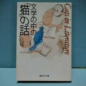 文学の中の「猫」の話　集英社文庫　9784087483338 4087483339