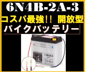 バイクバッテリー 《送料無料》≪新品≫ ≪保証付≫【6N4B-2A-3】AG200 DT125 DT250 MR80 TY125 TY250対応 【開放型】スーパーナット土