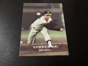 ホームランカード　カルビー77年　大阪版　谷村（阪神）大-45　プロ野球カード　限定版　地方版　レアブロック