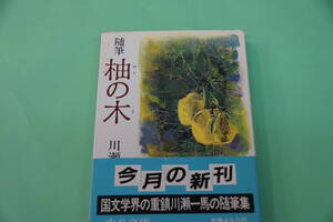 初版本・川瀬一馬　随筆　「柚の木」国文学界・書誌学界の最高権威である著者の随想録。香道、能、謡曲などへの余情あふれる作品