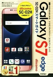 ゼロからはじめる　ドコモＧａｌａｘｙ　Ｓ７　ｅｄｇｅ　ＳＣ－０２Ｈスマートガイド／技術評論社編集部(著者)