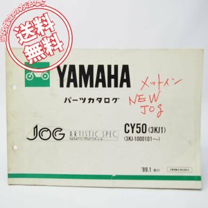 ネコポス送料無料/表紙に破れペン書き有1989年JOGジョグCY50パーツリスト3KJ1ヤマハ3KJ-1000101～