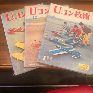 【H50】 Uコン技術 3冊まとめ売り①（昭和46年12月15日発行、昭和47年11月1日発行、昭和48年1月1日発行）