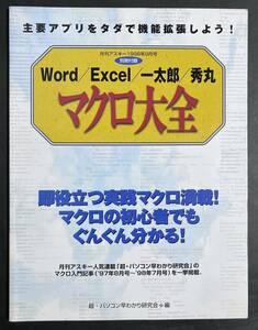 マクロ大全 Word/Excel/一太郎/秀丸　アスキー別冊付録　エクセル ワード