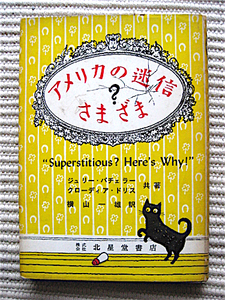 昭和37年 初版★アメリカの迷信さまざま★ジュリーバトラー、クローディアドリス 共著★北星堂書店
