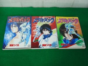 メタル・バック 全3巻セット 岡崎つぐお 全て第1刷発行※カバーに色ヤケあり