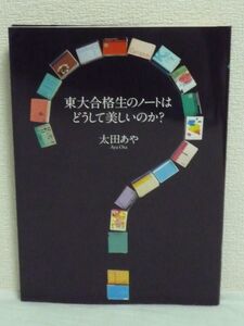 東大合格生のノートはどうして美しいのか★太田あや■受験 法則