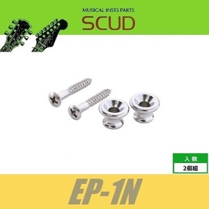 SCUD EP-1N　ストラップピン　ギブソンスタイル　ビス付　2pcs　ニッケル　エンドピン　スカッド