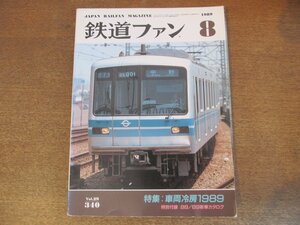 2305YS●鉄道ファン 340/1989.9●特集「車両冷房 1989」歴史とシステム/鉄道ファンフォトサロン NISEKO 持田明俊/営団地下鉄 05系