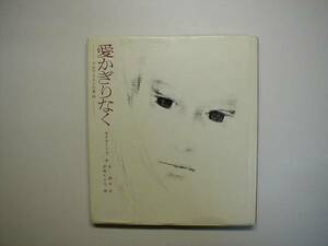 愛かぎりなく デカブリストの妻 抄 / ネクラーソフ 岩崎ちひろ 昭和５３年 童心社 発行