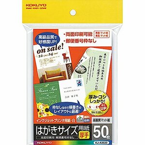 コクヨ コピー用紙 インクジェットプリンタ用 はがき用紙 マット紙 厚手 50枚 KJ-A3630
