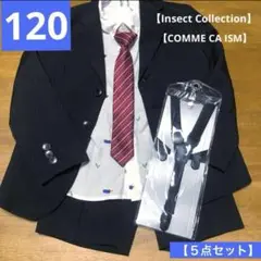 美品✨男子フォーマルスーツ５点セット　120㎝　コムサ　インセクトコレクション