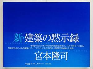 宮本隆司 / 新・建築の黙示録　Ryuji Miyamoto