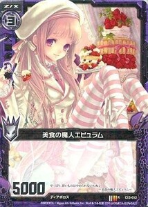 中古ゼクス C13-012[R]：美食の魔人エピュラム