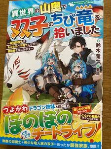 11月新刊『異世界の山奥で双子のちび竜を拾いました〜最強回復士はもふもふと子育てしながら冒険者を楽しみます〜』鈴木竜一 グラスト