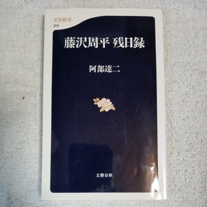 藤沢周平 残日録 (文春新書) 阿部 達二 9784166603596