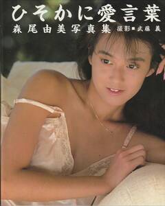 森尾由美写真集　ひそかに愛言葉　撮影・武藤義　ワニブックス　1985