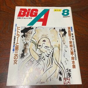 ★超美品★「Big A」創刊号★昭和58年8月号★未開封★送料無料★瀬島龍三　草柳大蔵　岸本康 ヒトラー