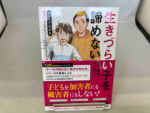 生きづらい子を諦めない マンガでわかる 境界知能とグレーゾーンの子どもたち (3) 宮口幸治