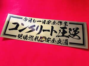 ●ud397.コンクリート圧送 ★【ゴールド×黒】耐水ステッカー 旧車會 デコトラ アンドン 街道レーサー 暴走族 右翼 街宣