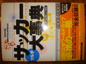 サッカー マルチ大事典 週刊サッカーマガジン/BBMベースボールマガジン社★辞典/入門書/基礎知識/用語/歴史年表●FIFAワールドカップ2002
