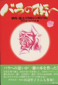 ■バラの街へ　伊丹・誌上バラのシンポジウム　検：伊丹ばら園・寺西到知