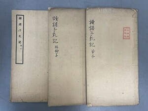 AU214「読諸子札記」3冊 文字同盟社 (検骨董書画掛軸巻物拓本金石拓本法帖古書和本唐本漢籍書道中国