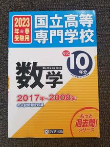 【送料無料】2023年春受験用国立高等専門学校数学もっと10年分入試問題集数英出版定価924円未使用