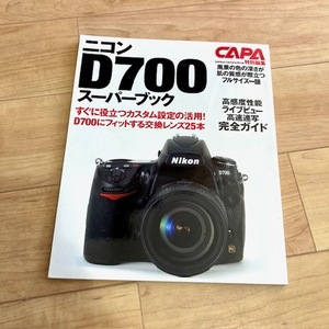 ★即決★送料152円～★ CAPA特別編集 ニコンD700 スーパーブック Nikon 