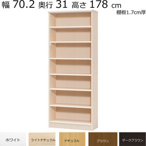 本棚・書棚　既製品　幅70.2　奥行き31（レギュラー）　高さ178ｃｍ(棚板1.7cm厚標準）