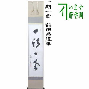 茶道具 掛軸 掛け軸 一行 一期一会 前田昌道筆 茶道