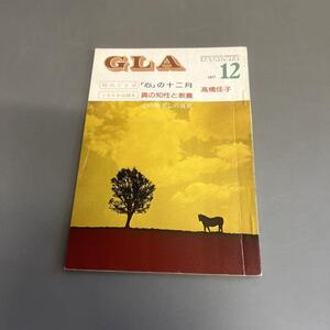 GLA誌 1977年12月号 高橋佳子 真の知性と教養 心の物差しの発見