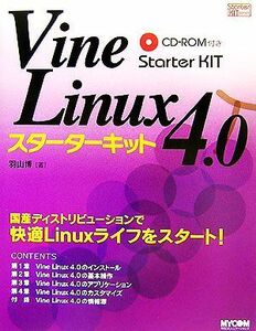 Ｖｉｎｅ　Ｌｉｎｕｘ　４．０スターターキット／羽山博【著】